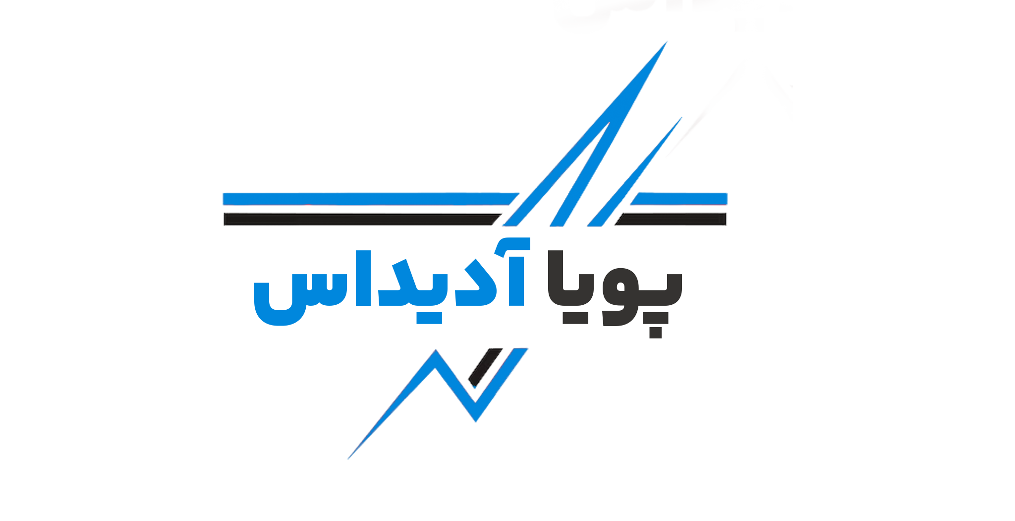 پویا آدیداس